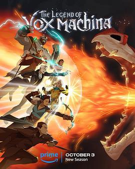 机械之声的传奇 第三季 The Legend of Vox Machina Season 3 (2024)海报