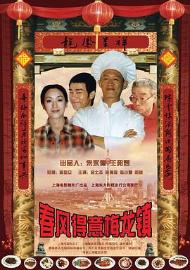 春风得意梅龙镇 (1999)海报