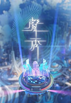 声秀 聲秀 (2025)海报