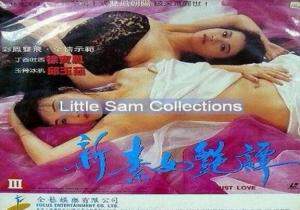 新素女艳谭海报