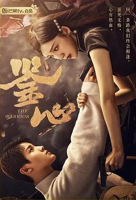 鉴心 (2024)海报