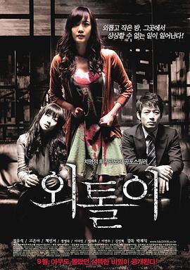 孤立者 외톨이 (2008)海报