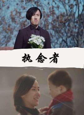 执念者 (2016)海报