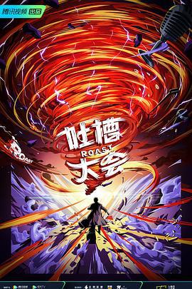 吐槽大会 第五季 (2021)海报