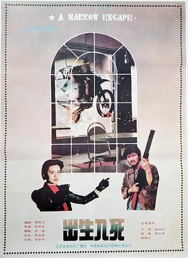 出生入死 (1990)海报
