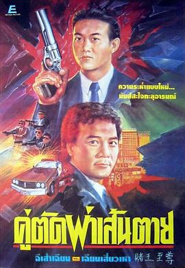 赌王至尊 Du wang zhi zun (1992)海报