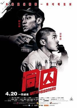 同囚 (2017)海报