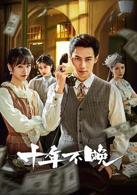 十年不晚 (2025)海报