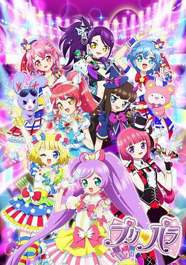 美妙天堂 プリパラ (2014)海报