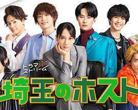 埼玉的牛郎 埼玉のホスト (2023)海报