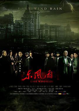 东风雨 (2010)海报