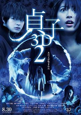 贞子3D 续集 貞子3D2 (2013)海报