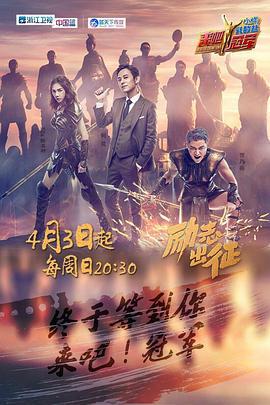 来吧冠军 第一季 (2016)海报