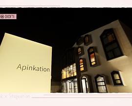 Apinkation (2022)海报