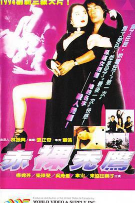 赤裸秃鹰 卧底秃鹰 (1995)海报