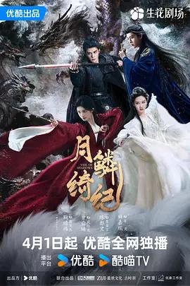 月鳞绮纪 (2026)海报
