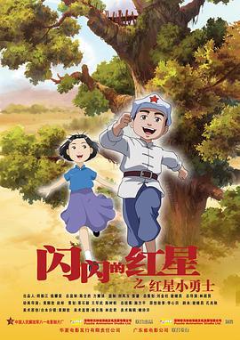 闪闪的红星 (2007)海报