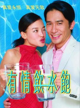 有情饮水饱 (2001)海报