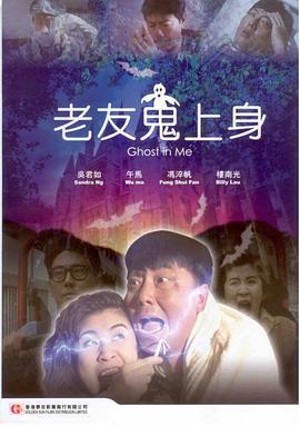 老友鬼上身 (1992)海报