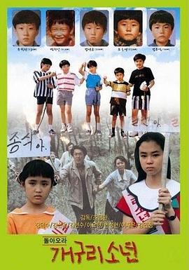 青蛙少年 돌아오라 개구리소년 (1992)海报