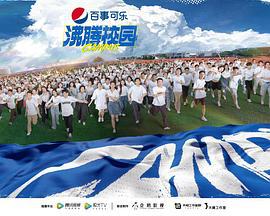 沸腾校园 (2022)海报