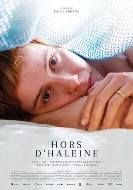 浪扼三焦 Hors d'haleine (2024)海报