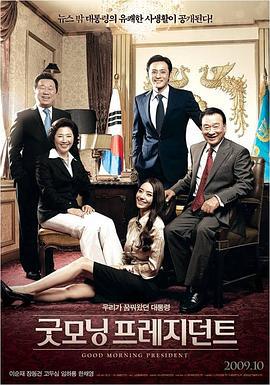总统早上好 굿모닝 프레지던트 (2009)海报