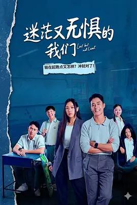 迷茫又无惧的我们 (2026)海报