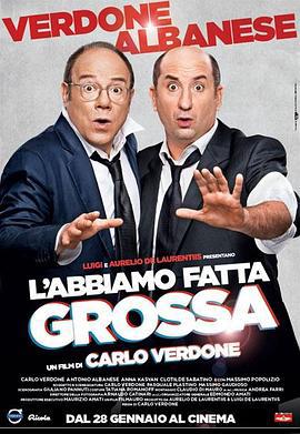 麻烦大了 L'abbiamo fatta grossa (2016)海报