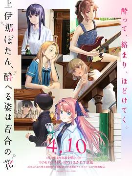上伊那牡丹，酒醉身姿似百合花般 上伊那ぼたん、酔へる姿は百合の花 (2026)海报