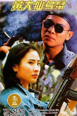 黄大仙乌鼠 黃大仙烏鼠 (1995)海报