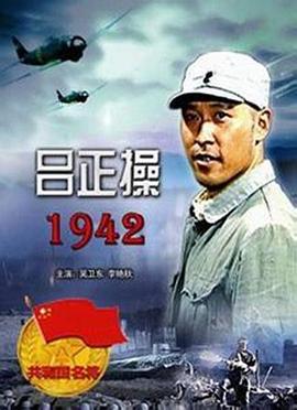 吕正操1942 (2005)海报