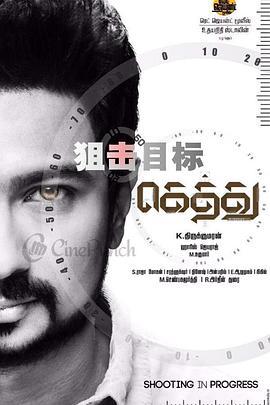 狙击目标 Gethu (2016)海报
