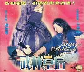 武林皇后 (1992)海报