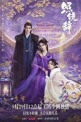 照镜辞 (2025)海报