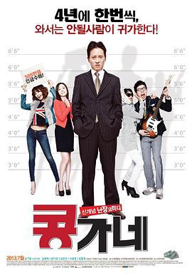 豆家族 콩가네 (2013)海报