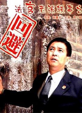 法官老张轶事之回避 (2005)海报