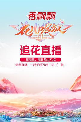 花儿绽放 (2024)海报