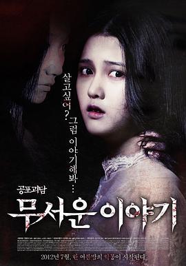 恐怖故事 무서운 이야기 (2012)海报