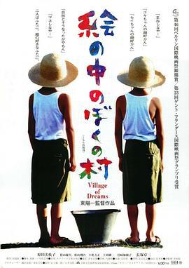 梦幻村庄 絵の中のぼくの村 (1996)海报