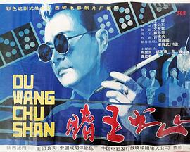 赌王出山 (1993)海报