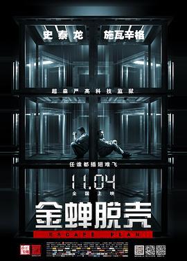 金蝉脱壳 Escape Plan (2013)海报