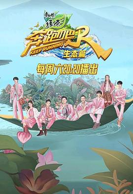 奔跑吧·生态篇 (2023)海报