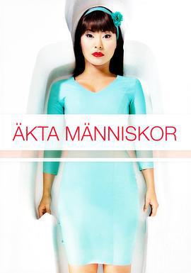 真实的人类 第一季 Äkta människor säsong 1 (2012)海报