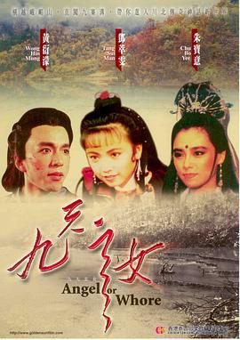 九天玄女 (1990)海报