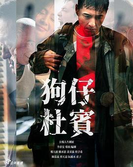 狗仔杜宾 狗仔杜賓 (2022)海报