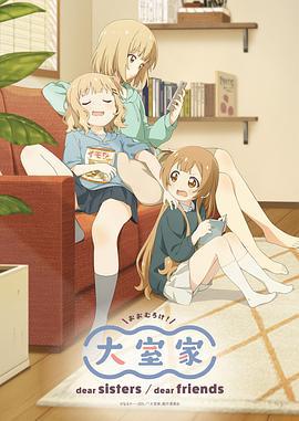 大室家 亲爱的姐妹们 大室家 dear sisters (2024)海报