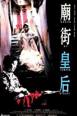 庙街皇后 廟街皇后 (1990)海报