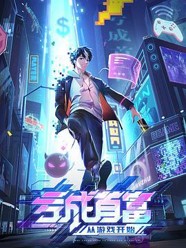 亏成首富从游戏开始 (2023)海报