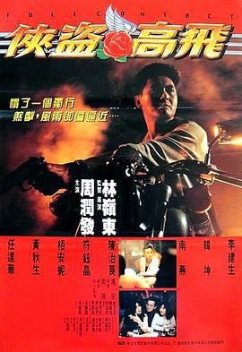 侠盗高飞 俠盜高飛 (1992) zhong_zi海报